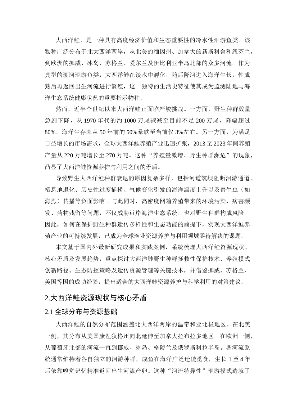 25年CH公共管理 大西洋鲑渔业资源的养护与利用研究-约7882字符.docx_第3页
