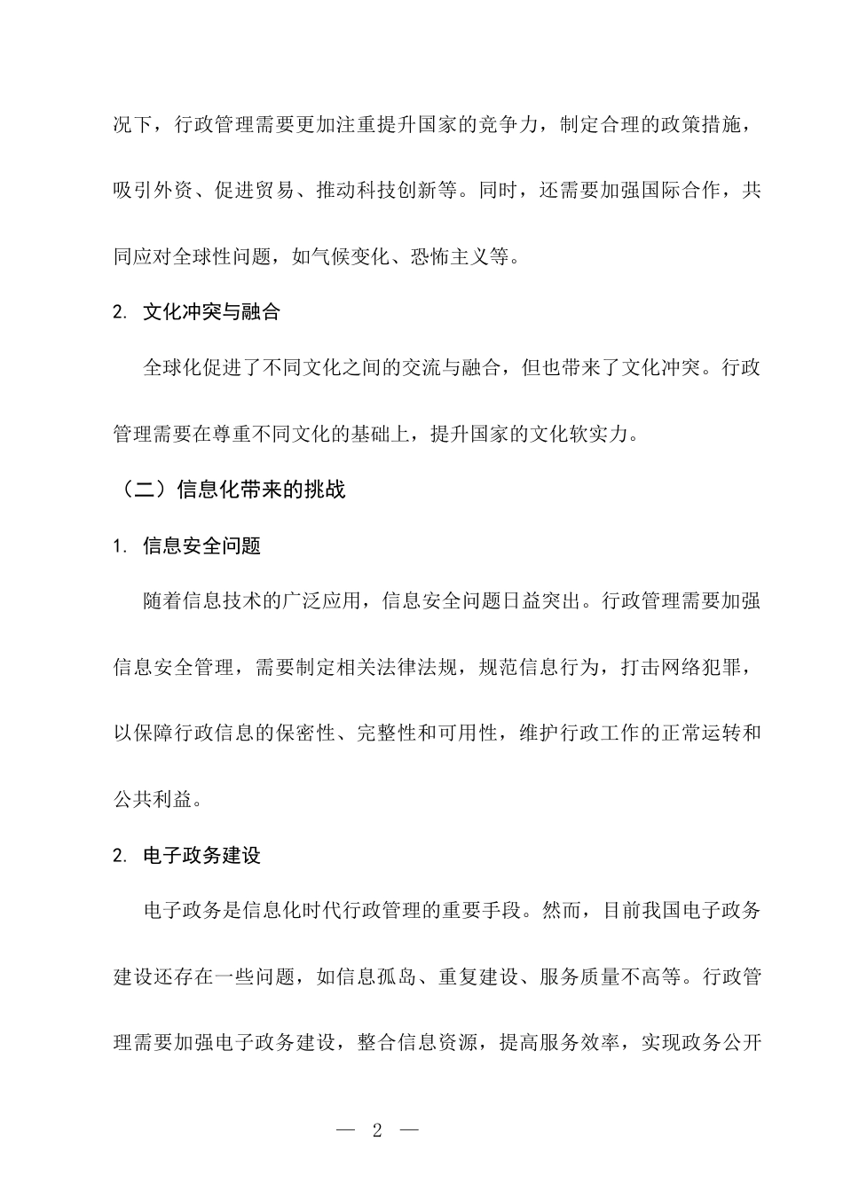 25年CH行政管理-新时代行政管理的挑战与创新路径研究-约2894字符.docx_第2页