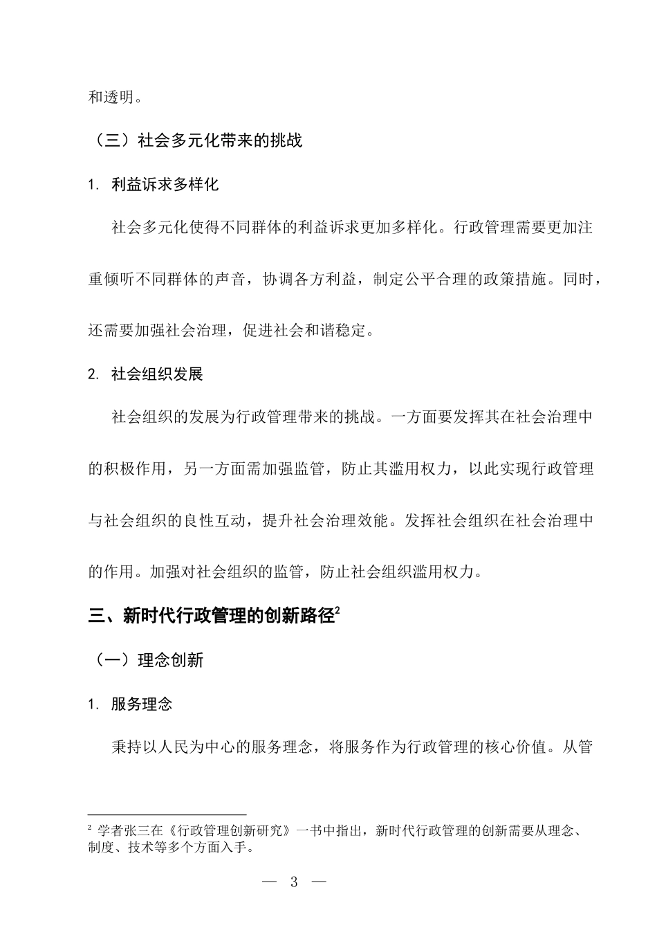 25年CH行政管理-新时代行政管理的挑战与创新路径研究-约2894字符.docx_第3页
