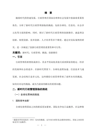 25年CH行政管理-新时代行政管理的挑战与创新路径研究-约2894字符.docx