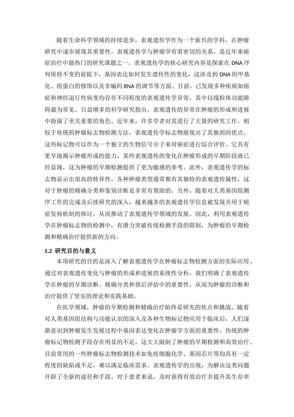 25年CH医学 表观遗传学在肿瘤标志物检测中的应用研究-约7348字符.docx_第2页
