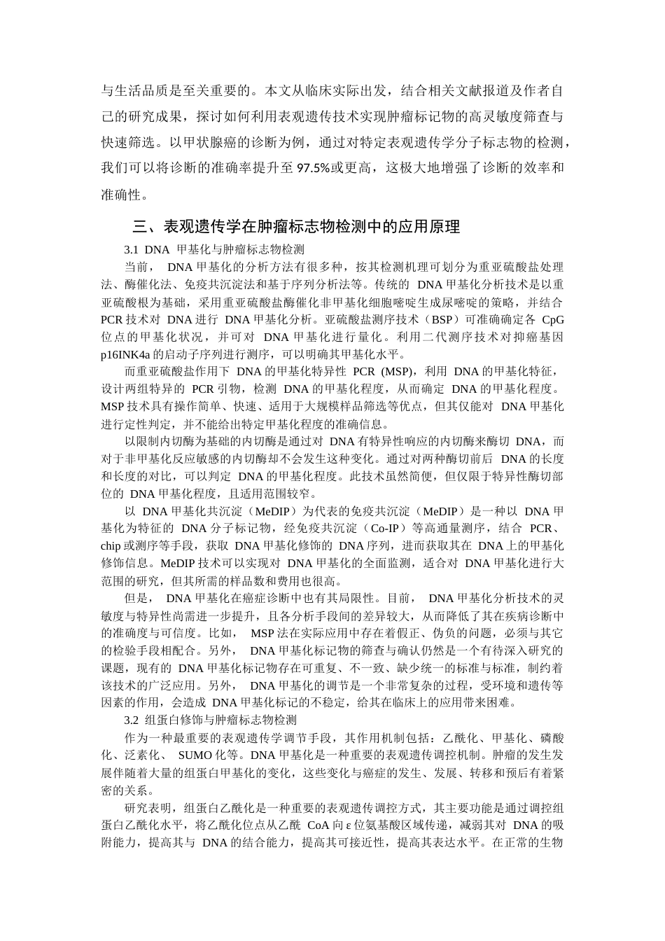 25年CH医学 表观遗传学在肿瘤标志物检测中的应用研究-约7348字符.docx_第3页