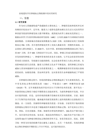 25年CH医学 表观遗传学在肿瘤标志物检测中的应用研究-约7348字符.docx