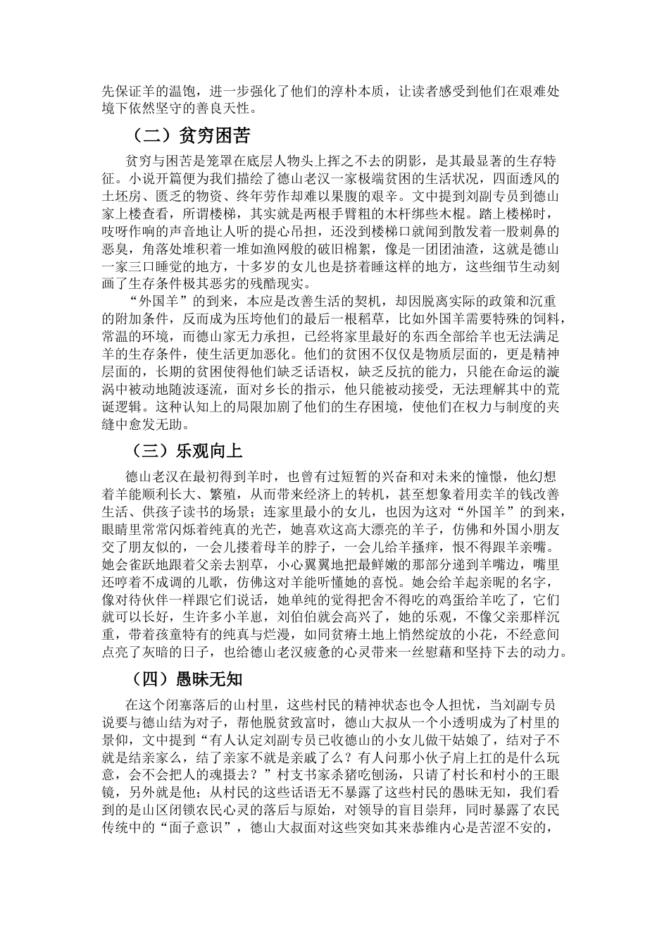 25年CH汉语言文学 《好大一对羊》底层人物形象分析-约6270字符.docx_第2页