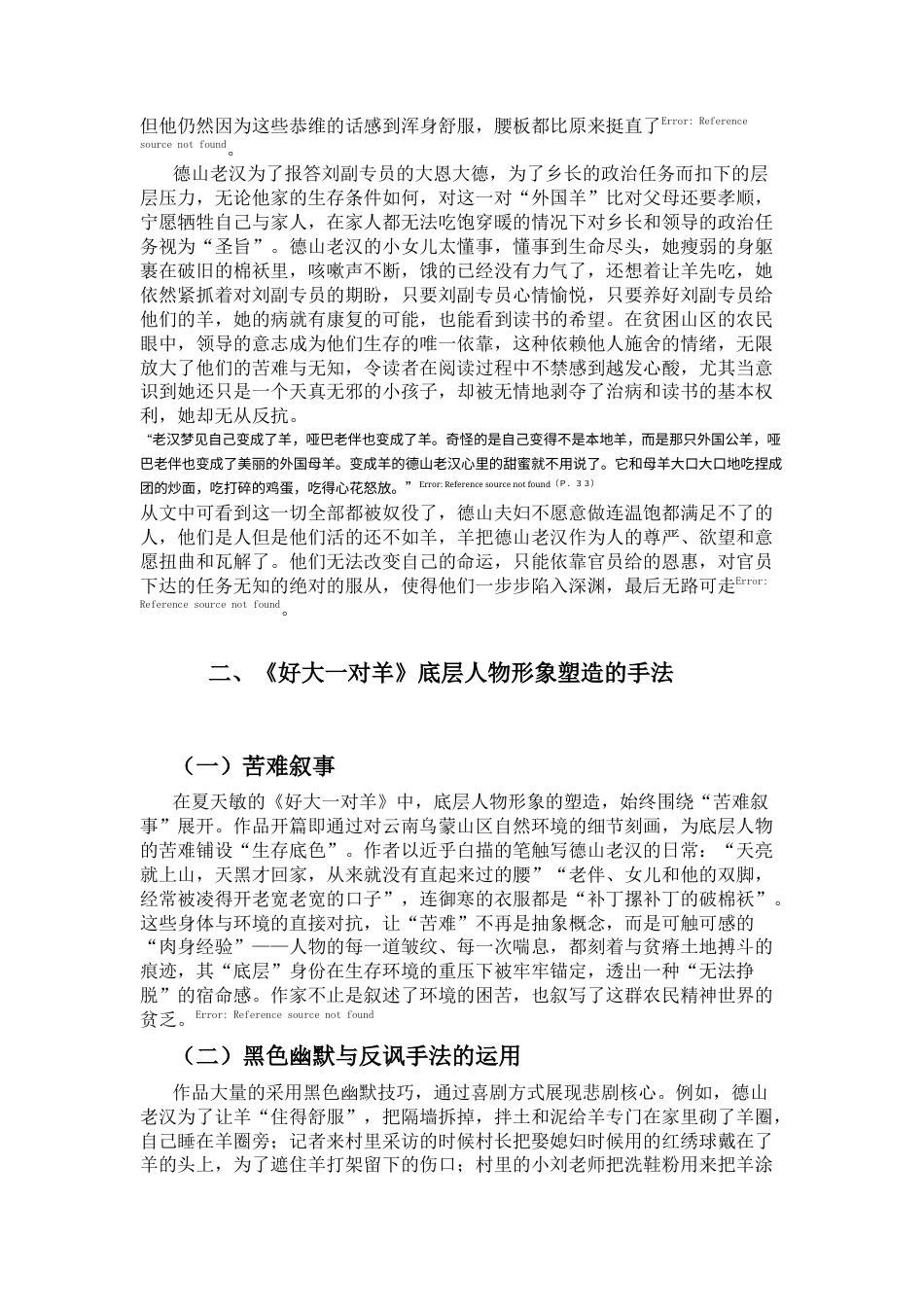 25年CH汉语言文学 《好大一对羊》底层人物形象分析-约6270字符.docx_第3页