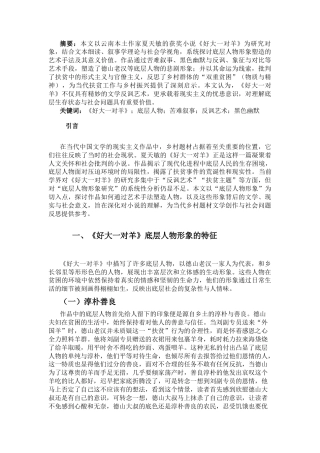 25年CH汉语言文学 《好大一对羊》底层人物形象分析-约6270字符.docx