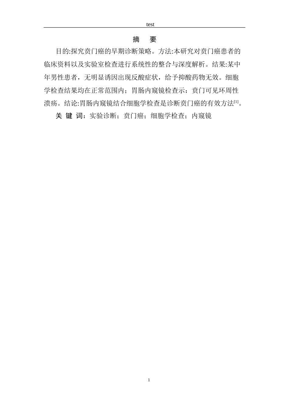25年CH医学 一例贲门癌的实验室诊断分析-约4717字符.docx_第1页