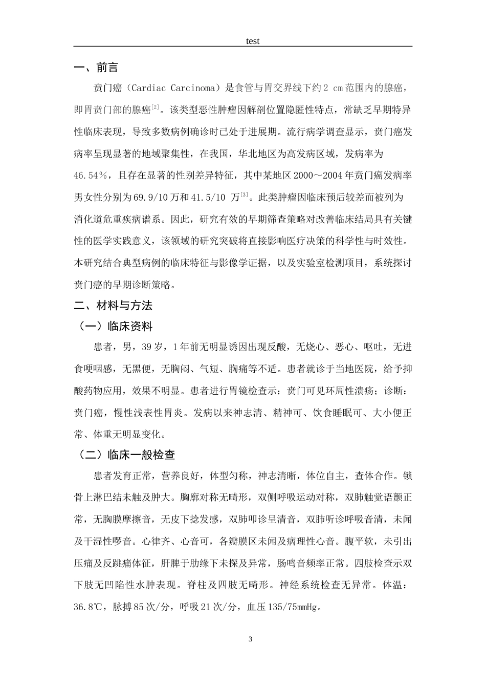25年CH医学 一例贲门癌的实验室诊断分析-约4717字符.docx_第3页