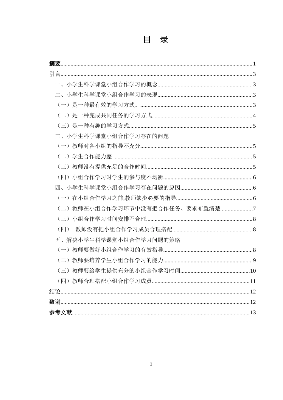 25年CH小学教育-小学科学课堂小组合作学习的有效性提升策略研究-约4894字符.docx_第2页