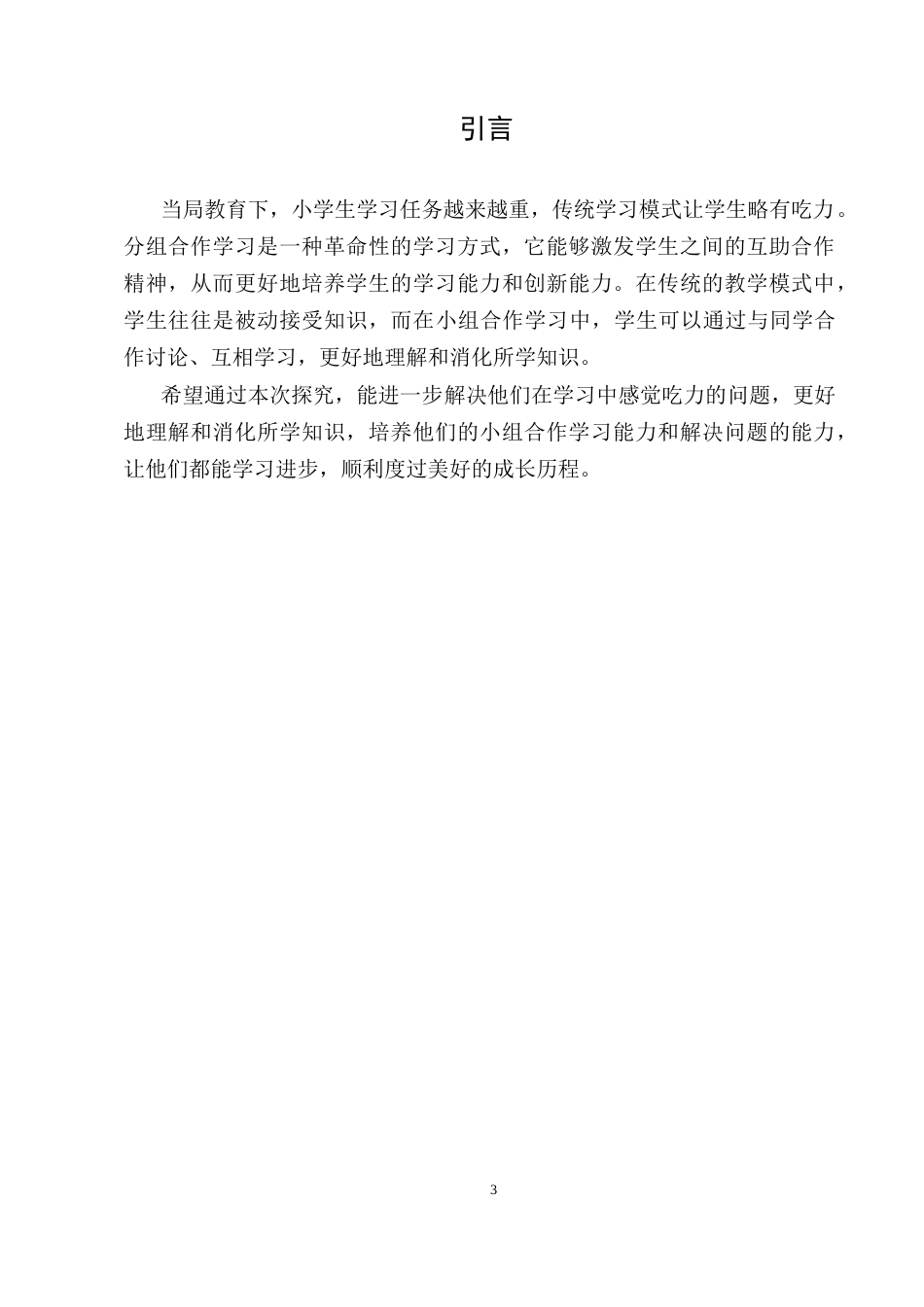 25年CH小学教育-小学科学课堂小组合作学习的有效性提升策略研究-约4894字符.docx_第3页