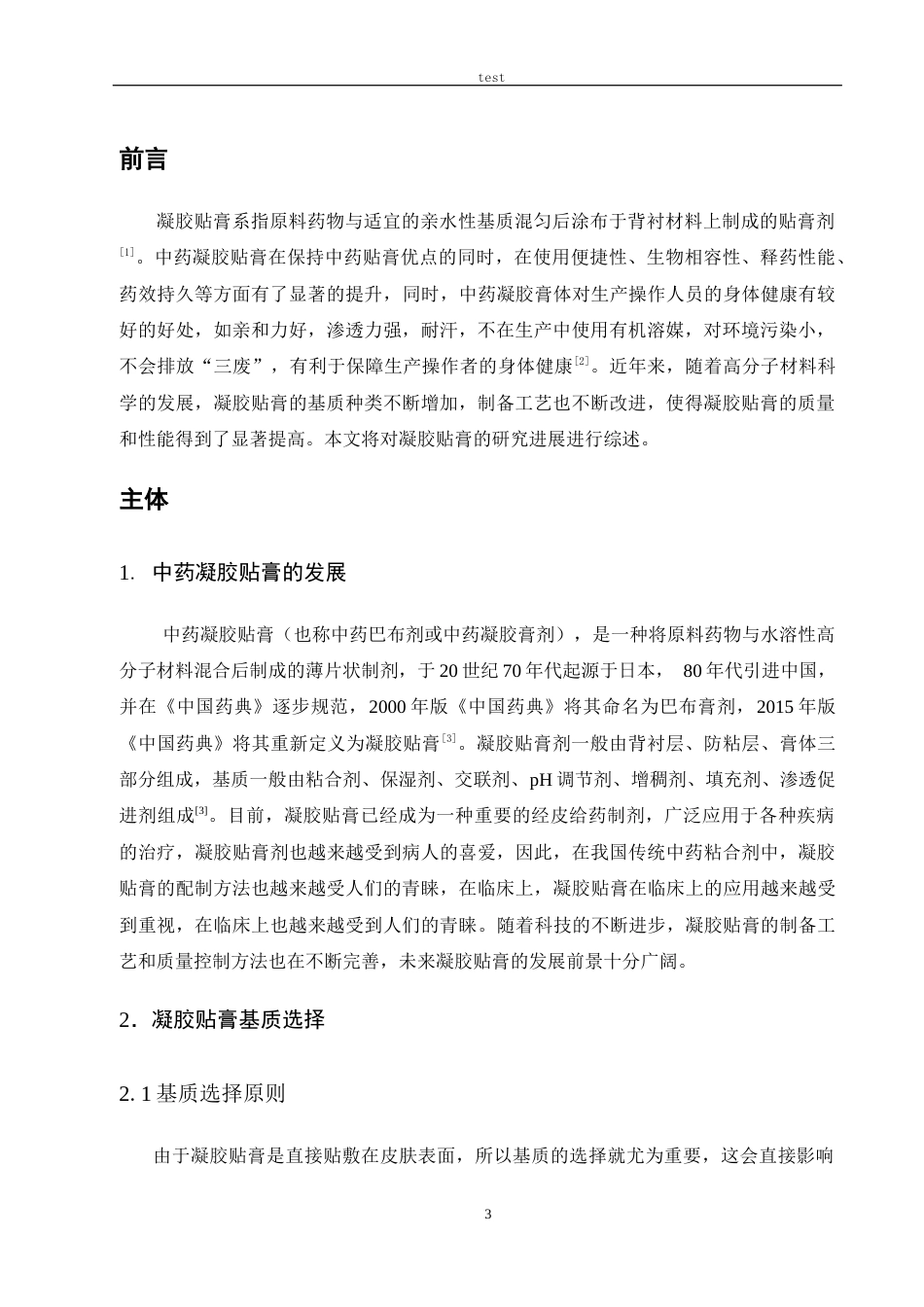 25年CH药学 中药凝胶贴膏研究进展与制备工艺-约4308字符.docx_第3页