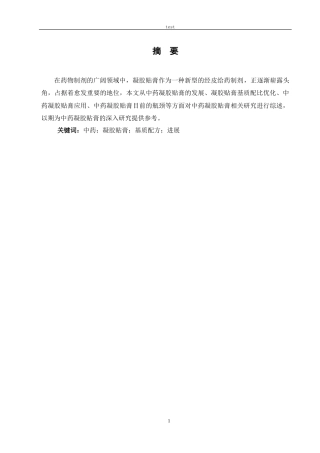 25年CH药学 中药凝胶贴膏研究进展与制备工艺-约4308字符.docx