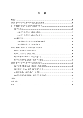 25年CH数学与应用数学-培养小学中段学生数学学习的兴趣研究-约7134字符.docx