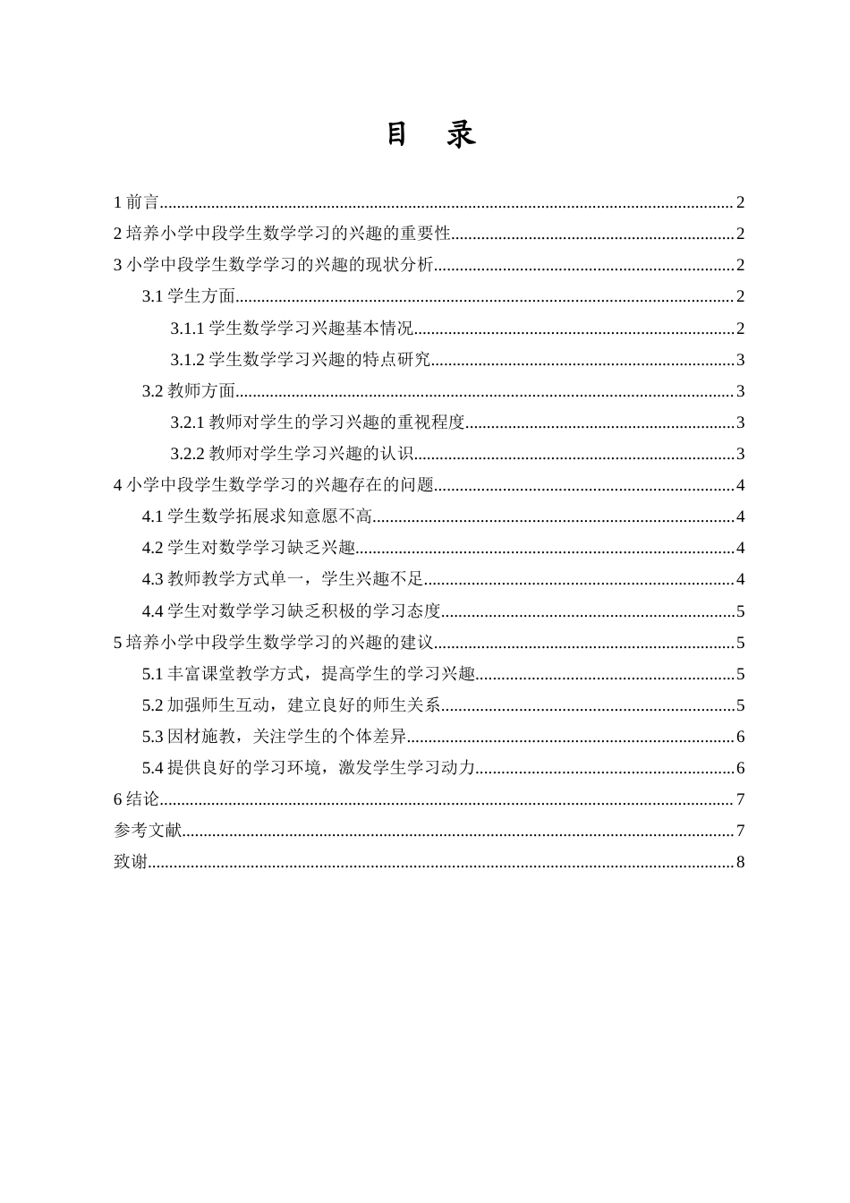 25年CH数学教育 培养小学中段学生数学学习的兴趣研究-约7134字符.docx_第1页