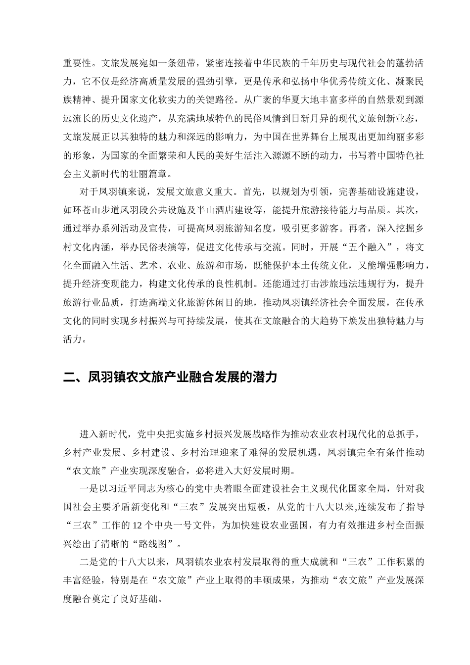 25年CH行政管理专业-农文旅产业深度融合问题初探-约5438字符.docx_第2页