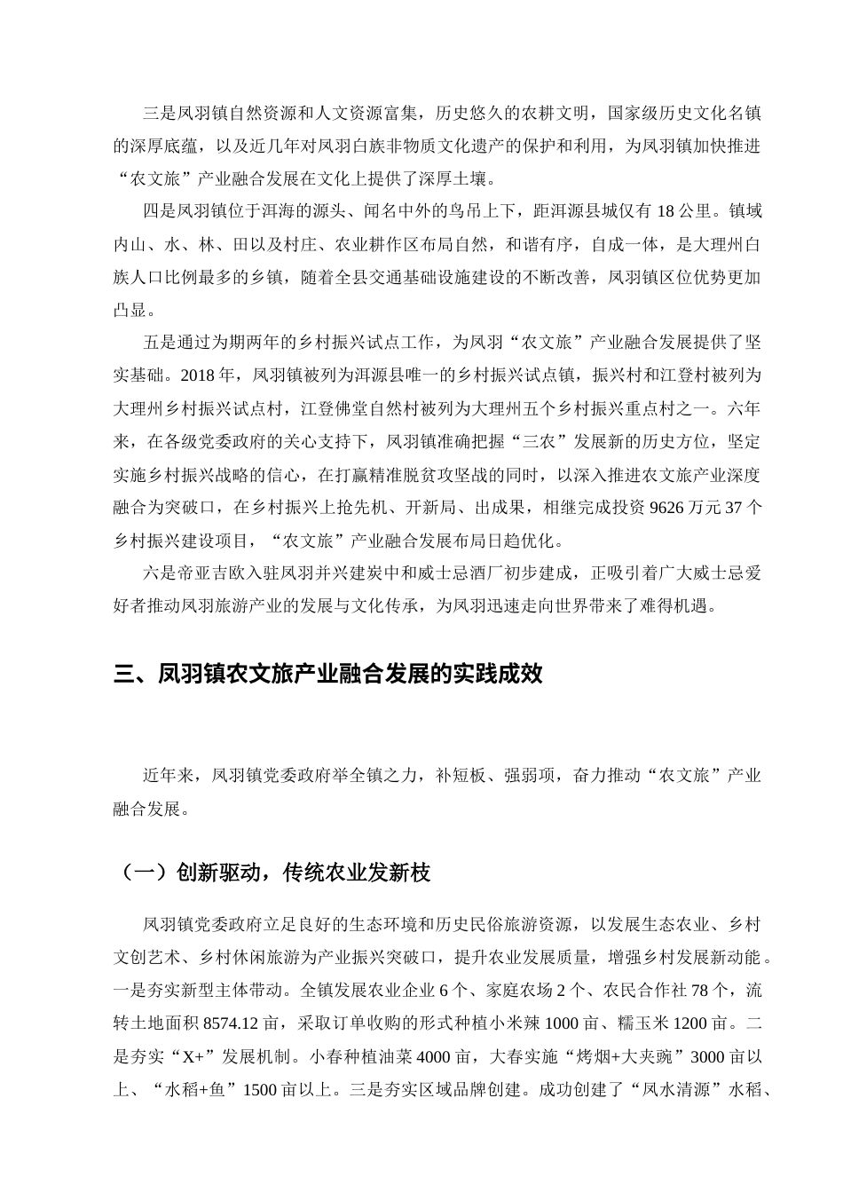 25年CH行政管理专业-农文旅产业深度融合问题初探-约5438字符.docx_第3页