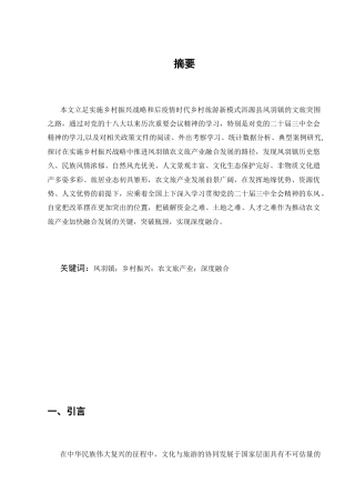 25年CH行政管理专业-农文旅产业深度融合问题初探-约5438字符.docx