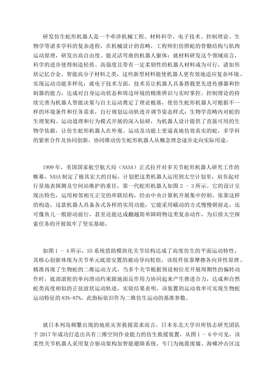 25年CH机械工程-研发仿生蛇形机器人-约8565字符.docx_第1页