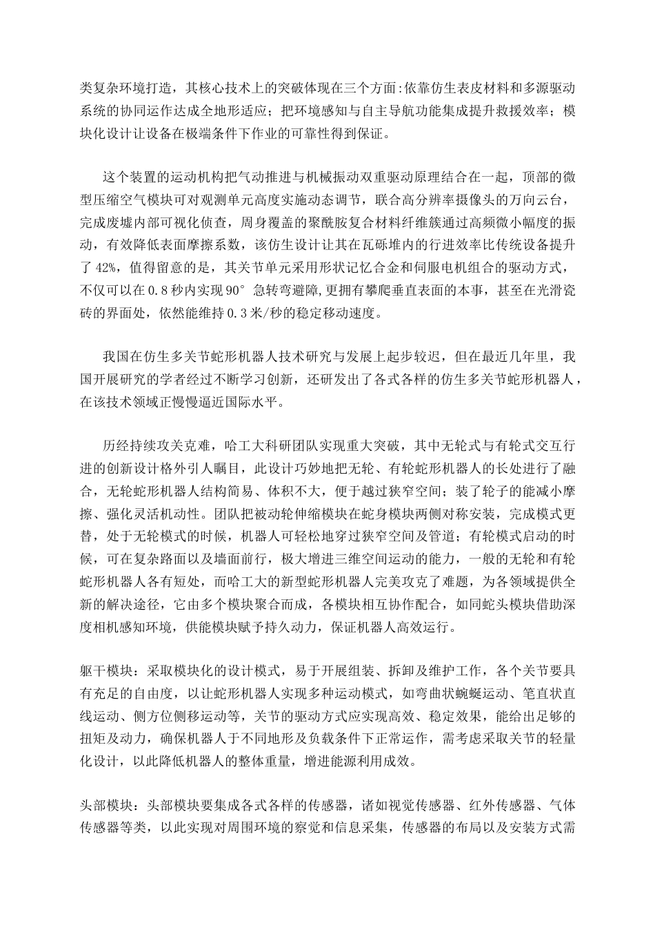 25年CH机械工程-研发仿生蛇形机器人-约8565字符.docx_第2页