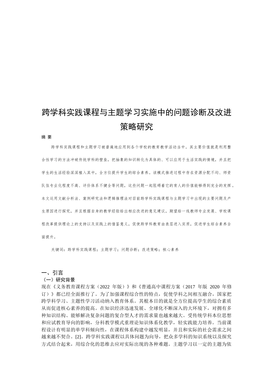 25年CH教育管理-跨学科实践课程与主题学习实施中的问题诊断及改进策略研究-约8759字符.docx_第1页