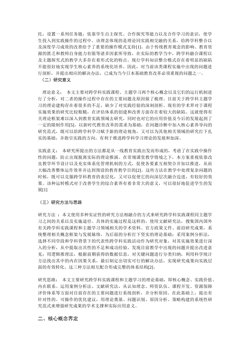 25年CH教育管理-跨学科实践课程与主题学习实施中的问题诊断及改进策略研究-约8759字符.docx_第2页