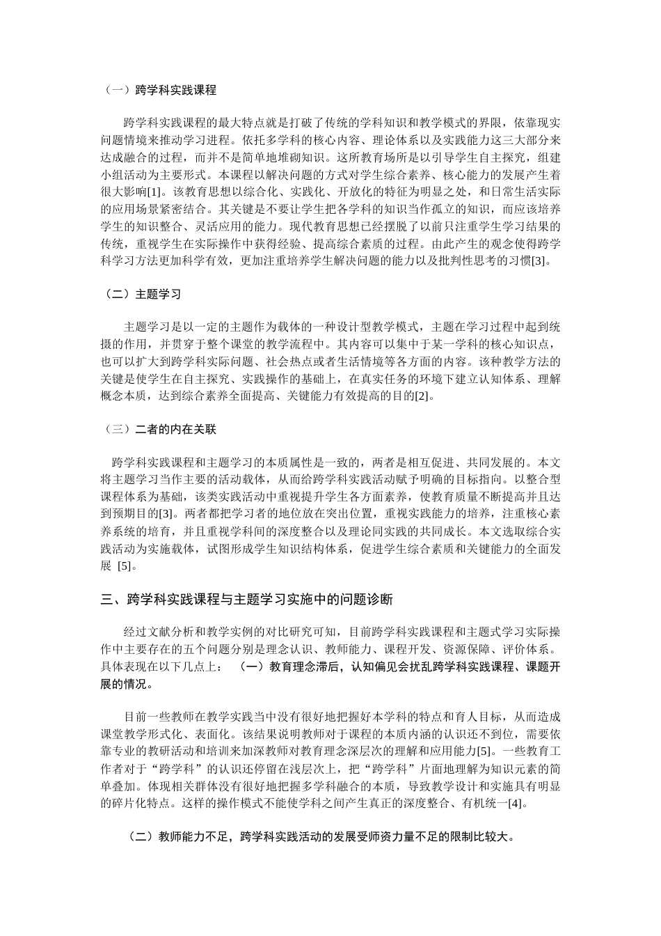 25年CH教育管理-跨学科实践课程与主题学习实施中的问题诊断及改进策略研究-约8759字符.docx_第3页