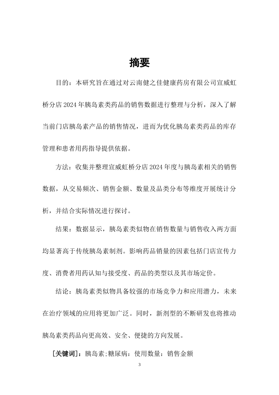 25年CH药学-云南健之佳健康药房有限公司宣威虹桥分店2024年胰岛素销售分析-约3857字符.docx_第2页