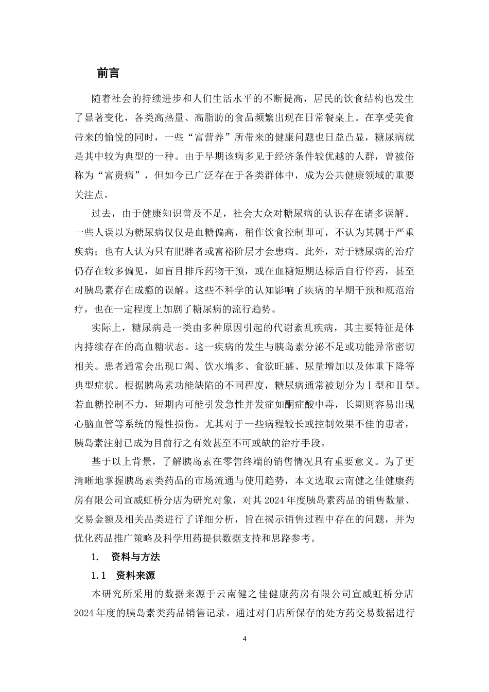25年CH药学-云南健之佳健康药房有限公司宣威虹桥分店2024年胰岛素销售分析-约3857字符.docx_第3页