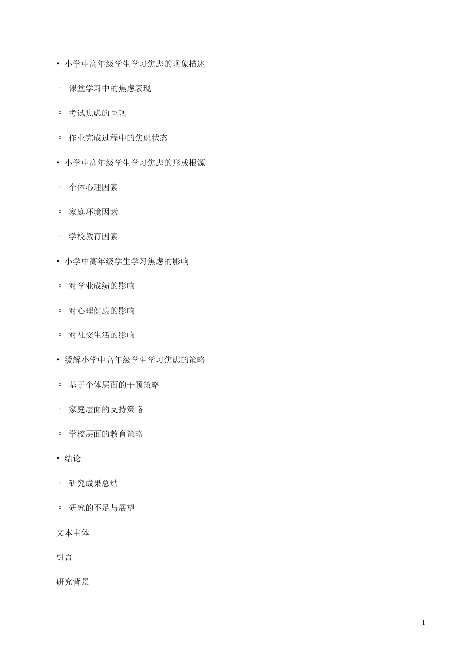 25年CH小学教育 小学中高年级学生学习焦虑的心理叙事研究--基于现象学视角-约10434字符.docx_第2页