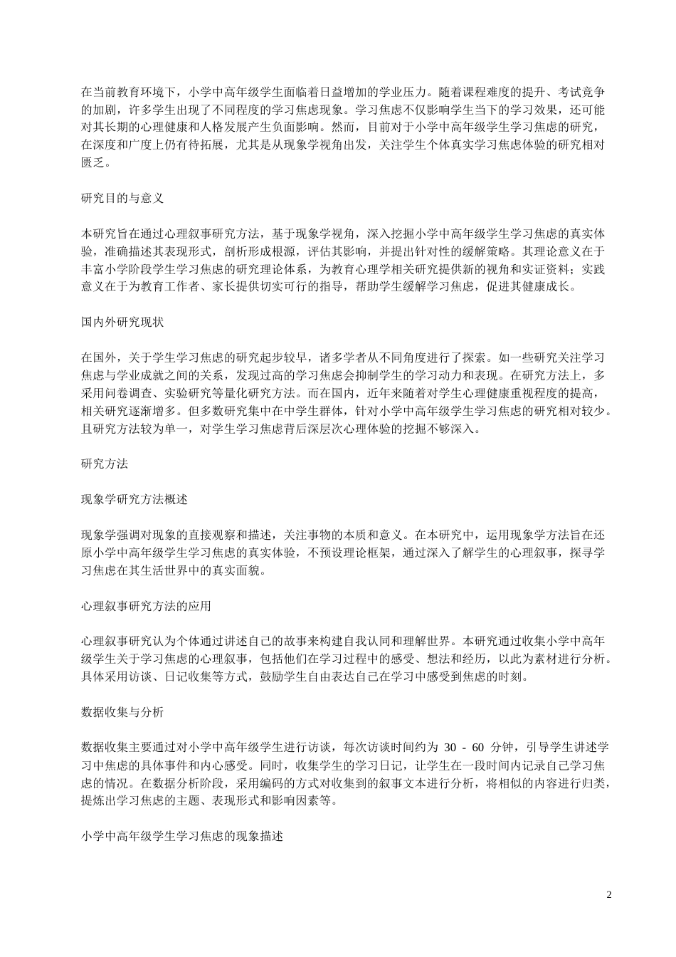 25年CH小学教育 小学中高年级学生学习焦虑的心理叙事研究--基于现象学视角-约10434字符.docx_第3页