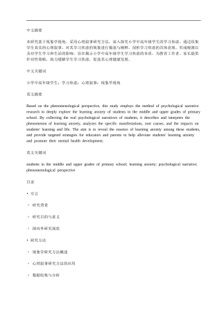 25年CH小学教育 小学中高年级学生学习焦虑的心理叙事研究--基于现象学视角-约10434字符.docx