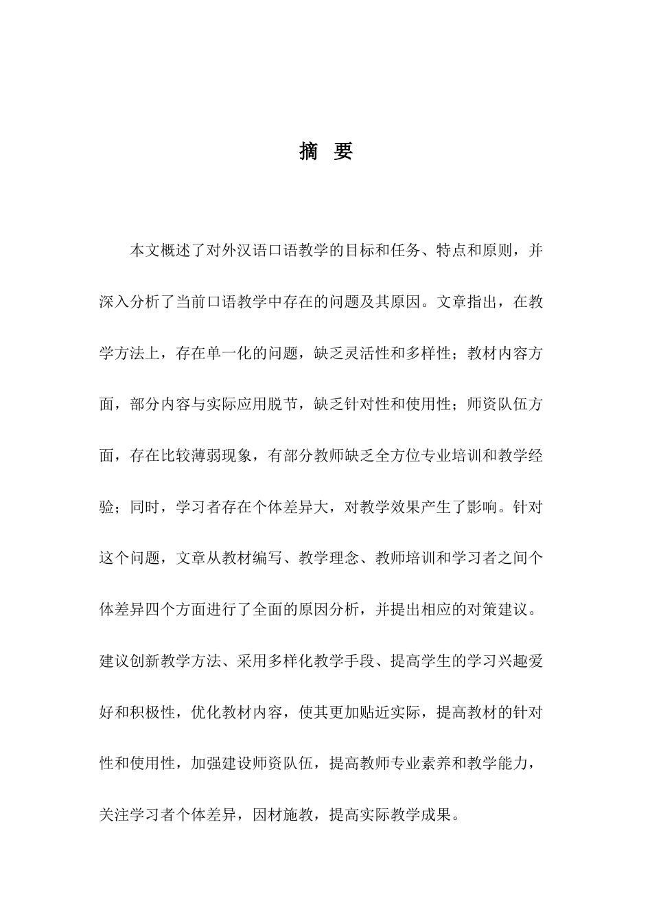 25年CH汉语言文学-对外汉语初级口语教学问题及对策研究-约9524字符.docx_第1页