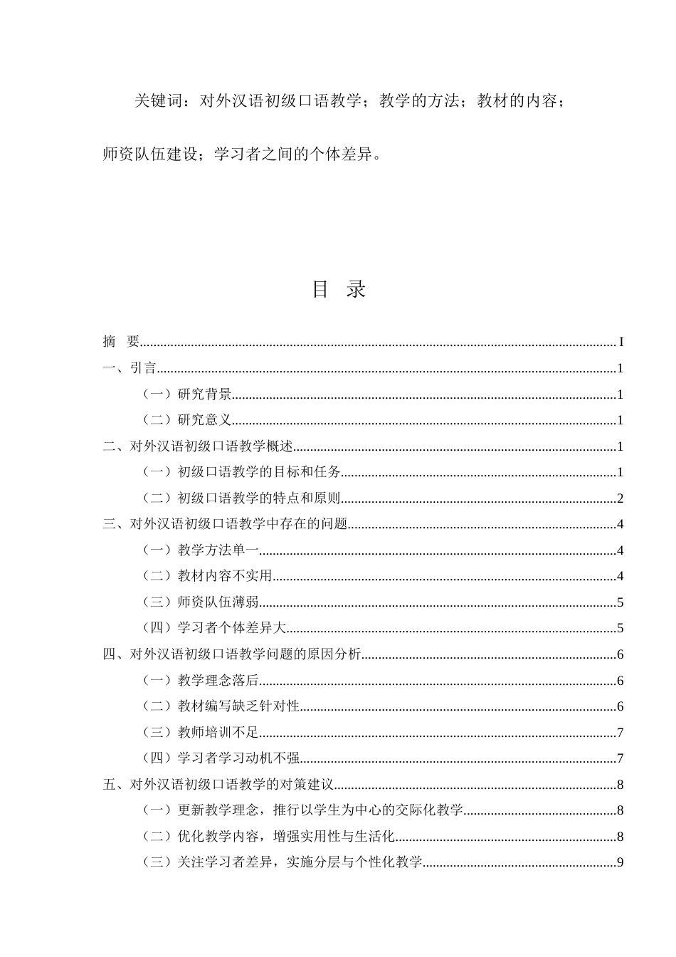 25年CH汉语言文学-对外汉语初级口语教学问题及对策研究-约9524字符.docx_第2页