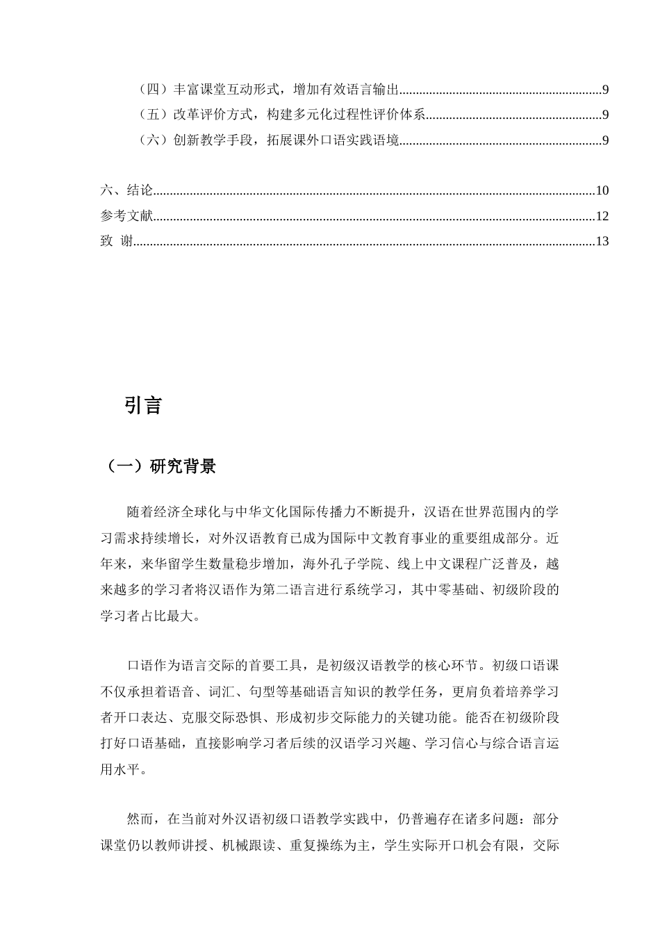 25年CH汉语言文学-对外汉语初级口语教学问题及对策研究-约9524字符.docx_第3页
