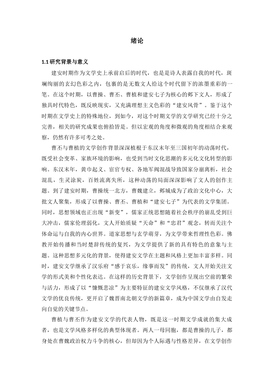 25年CH汉语言文学 个性与时代曹植与曹丕的文学创作及时代影响-约7910字符.docx_第2页