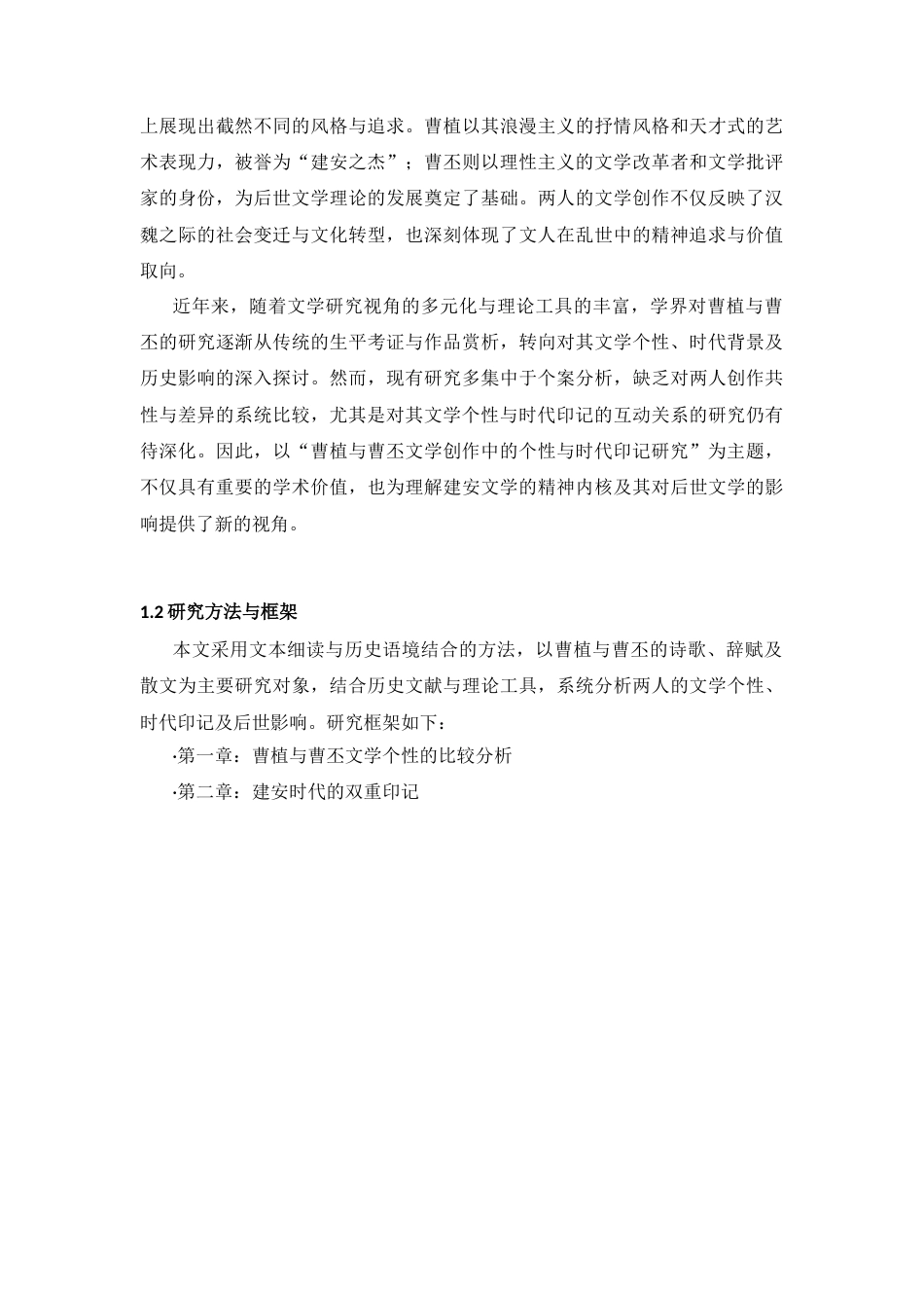25年CH汉语言文学 个性与时代曹植与曹丕的文学创作及时代影响-约7910字符.docx_第3页