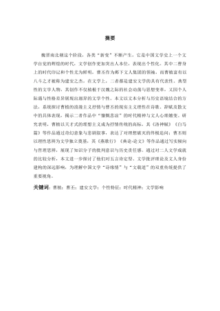 25年CH汉语言文学 个性与时代曹植与曹丕的文学创作及时代影响-约7910字符.docx