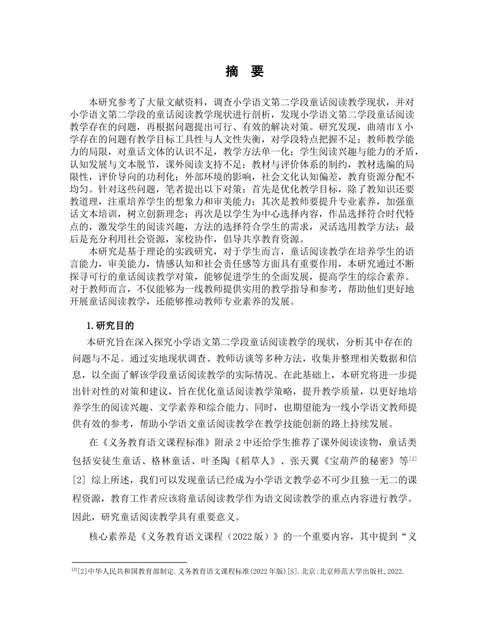 25年CH小学教育 小学语文第二学段童话阅读教学现状调查及对策研究-约8023字符.docx_第1页