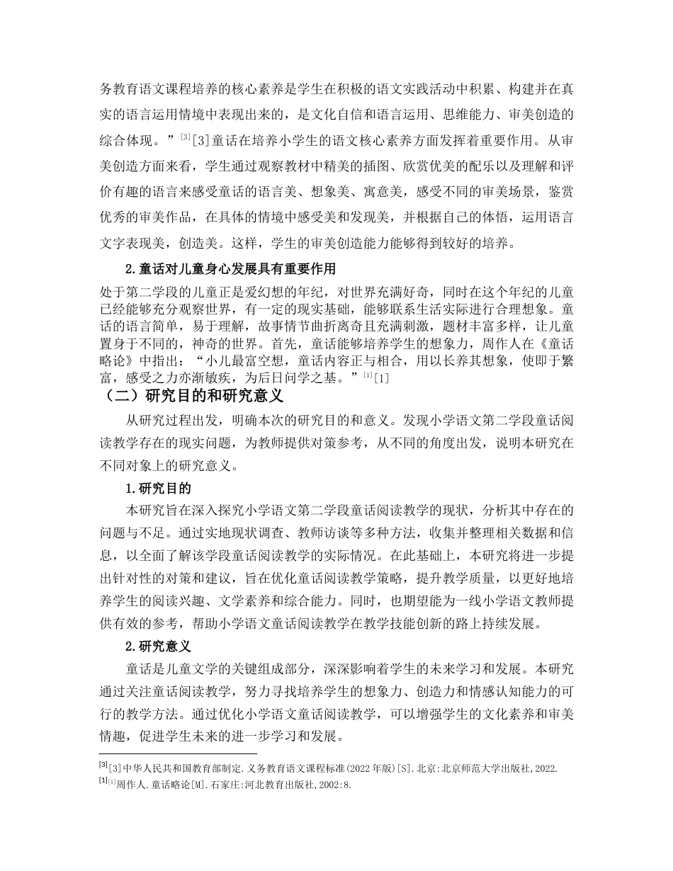 25年CH小学教育 小学语文第二学段童话阅读教学现状调查及对策研究-约8023字符.docx_第2页