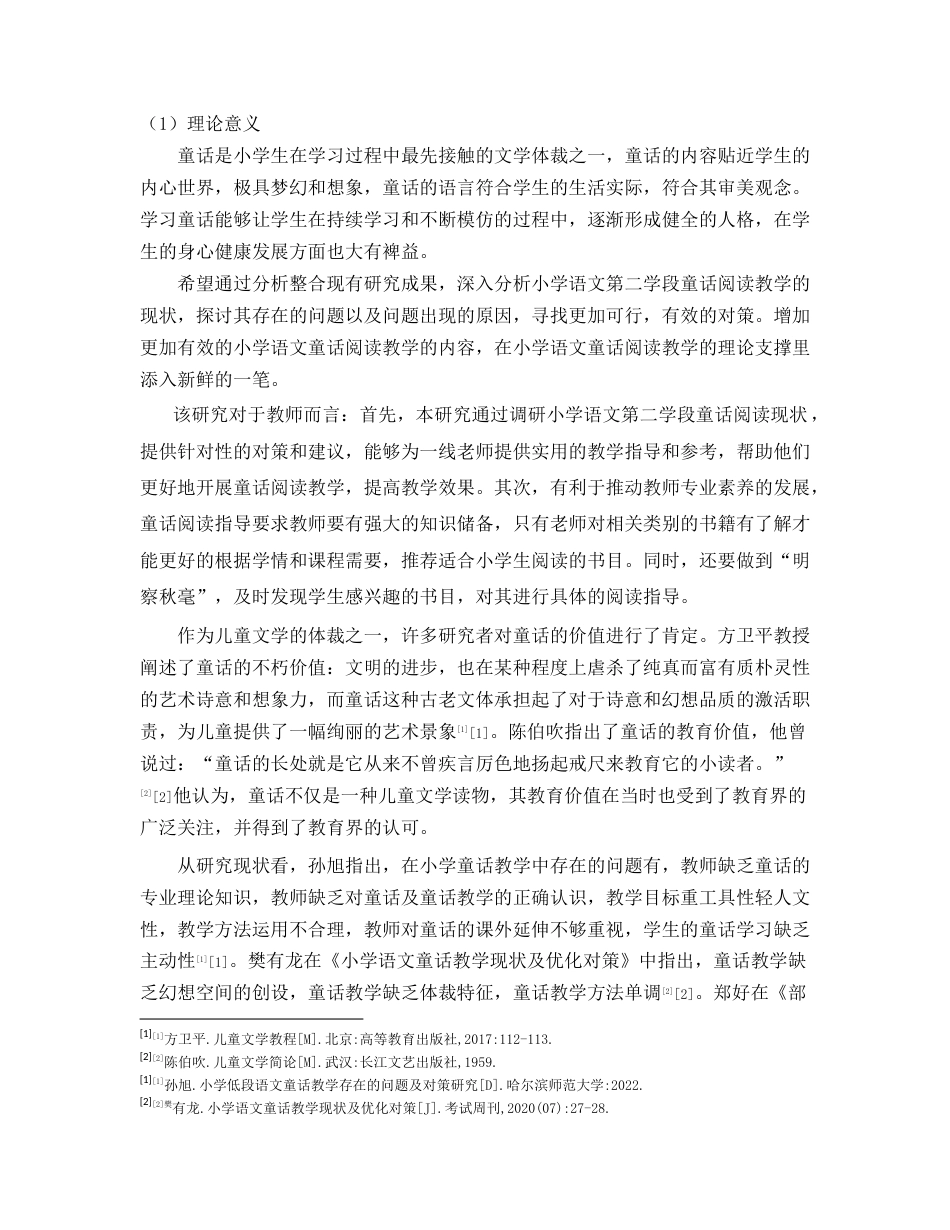 25年CH小学教育 小学语文第二学段童话阅读教学现状调查及对策研究-约8023字符.docx_第3页