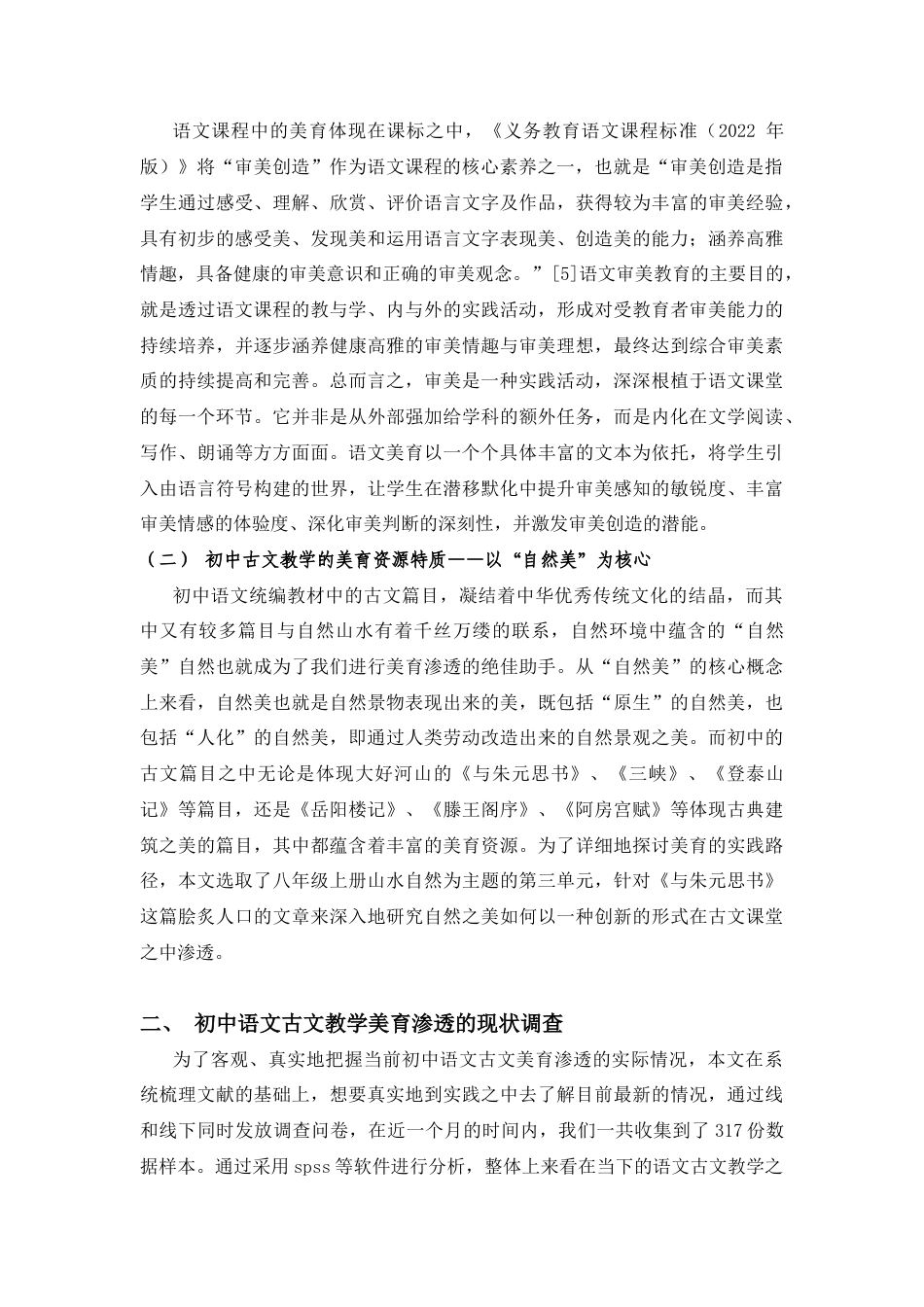 25年CH教育学 初中语文统编教材古文教学美育渗透实践研究——以八年级上册第三单元《与朱元思书》为例-约7507字符.docx_第2页