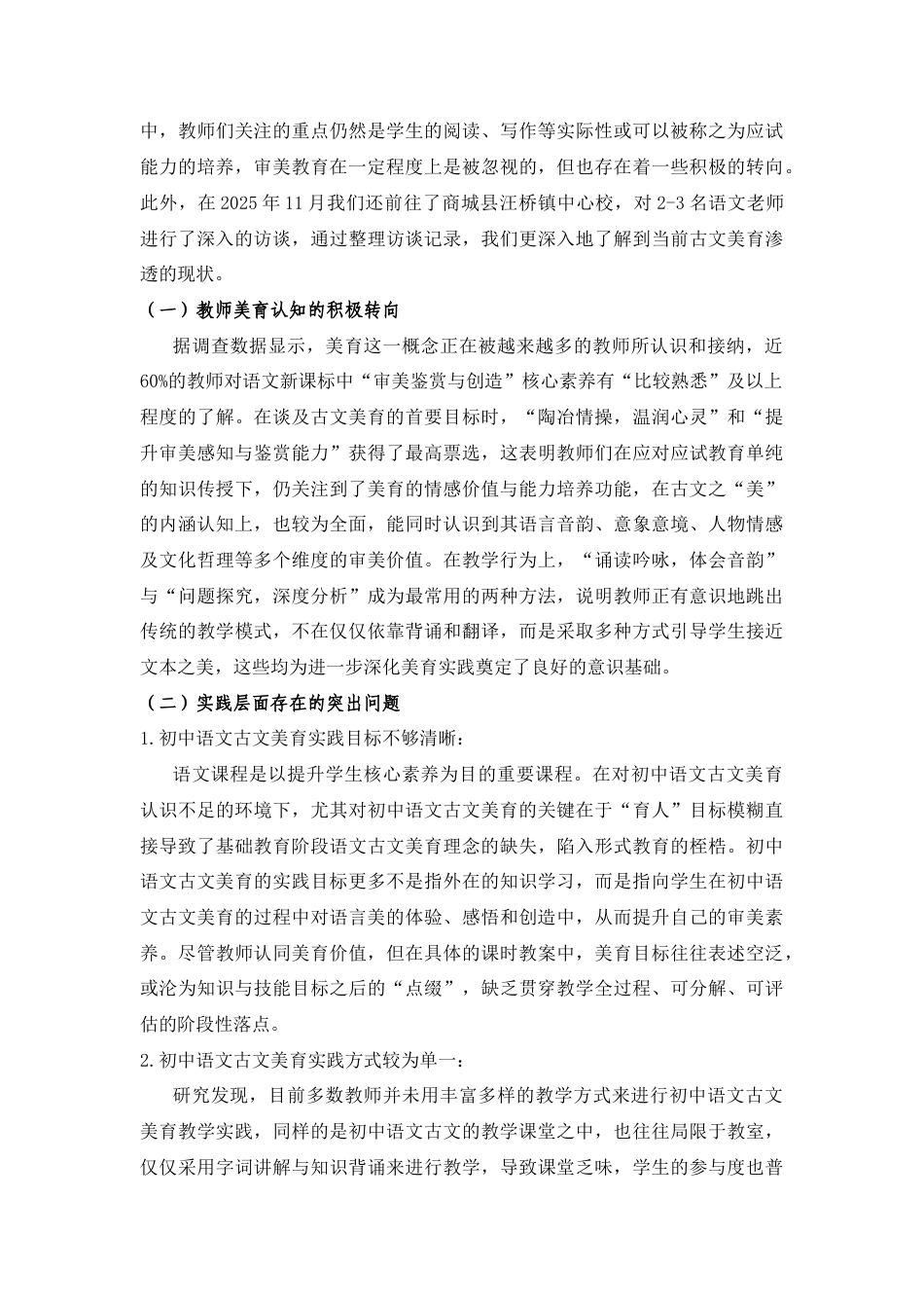 25年CH教育学 初中语文统编教材古文教学美育渗透实践研究——以八年级上册第三单元《与朱元思书》为例-约7507字符.docx_第3页