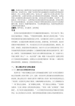 25年CH教育学 初中语文统编教材古文教学美育渗透实践研究——以八年级上册第三单元《与朱元思书》为例-约7507字符.docx