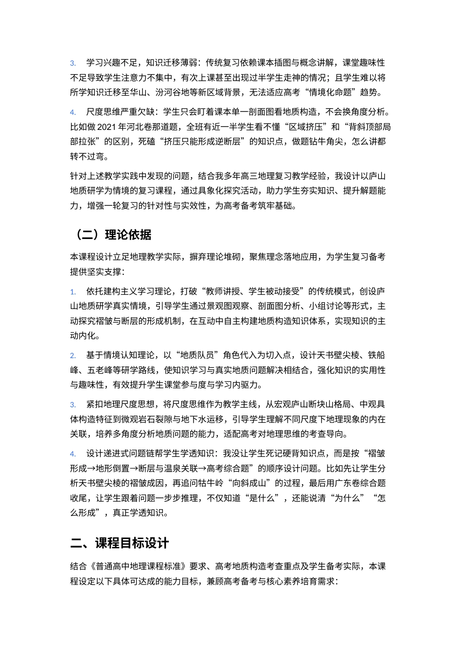 25年CH地理-基于多尺度地质思想的庐山地质研学课程设计-约5630字符.docx_第2页