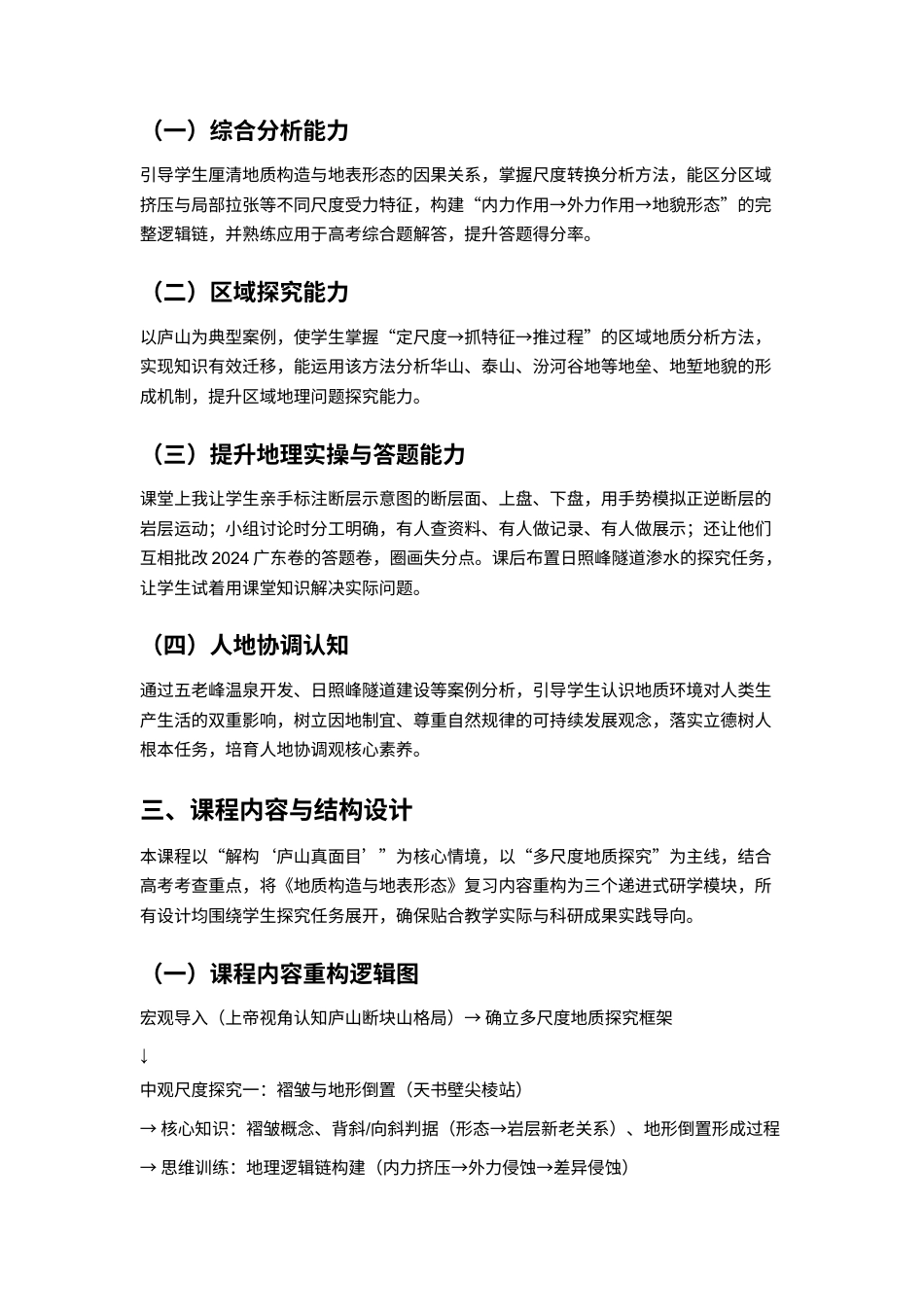 25年CH地理-基于多尺度地质思想的庐山地质研学课程设计-约5630字符.docx_第3页