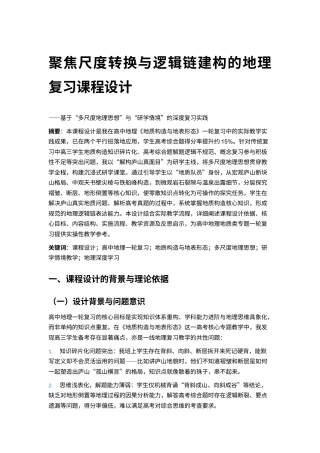 25年CH地理-基于多尺度地质思想的庐山地质研学课程设计-约5630字符.docx