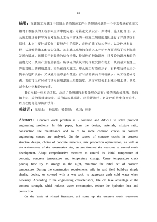 25年CH土木工程 混凝土裂缝的成因与控制-约8459字符.docx