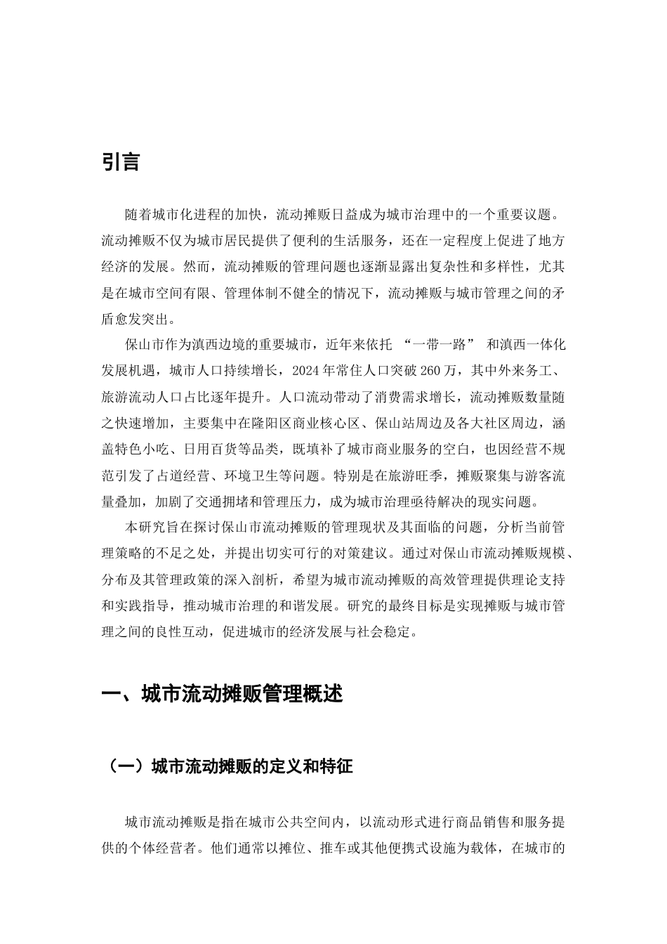 25年CH行政管理-城市流动摊贩管理策略研究——以保山市为例-约5952字符.docx_第3页