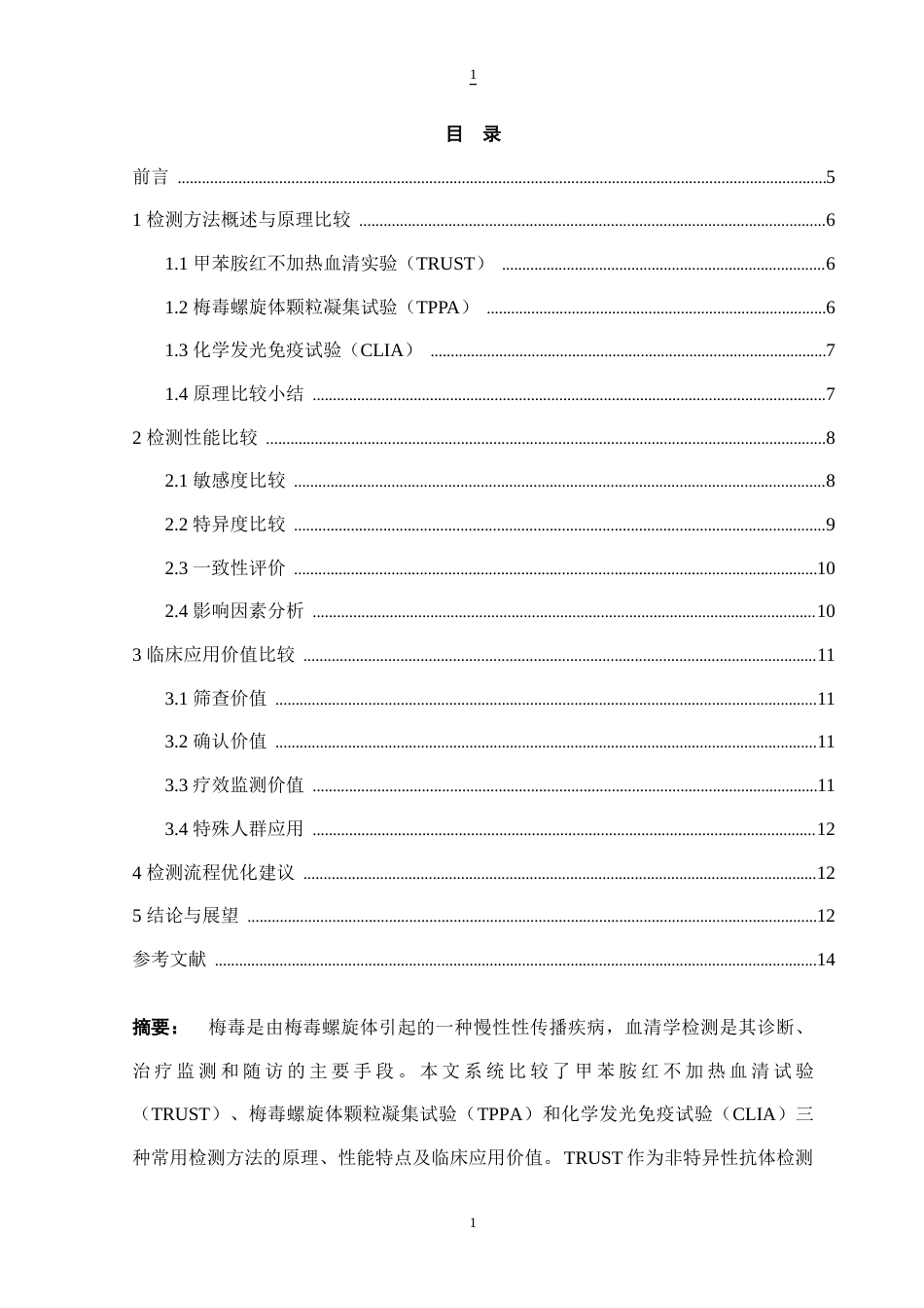25年CH药学 梅毒血清学检测方法的研究和比较-约5798字符.docx_第1页