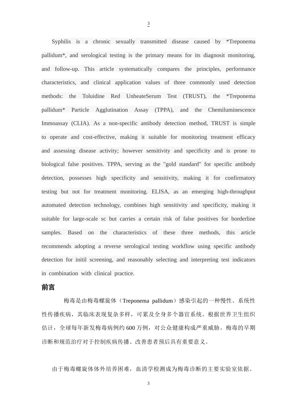 25年CH药学 梅毒血清学检测方法的研究和比较-约5798字符.docx_第3页